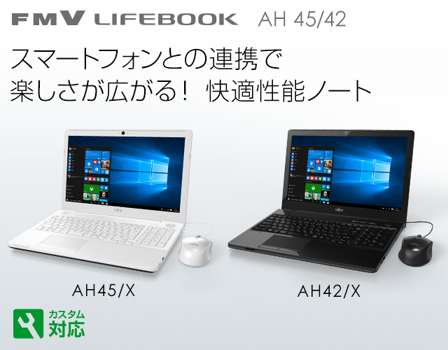 今までに発表した主な製品（LIFEBOOK AHシリーズ（ベーシック） 15.6型