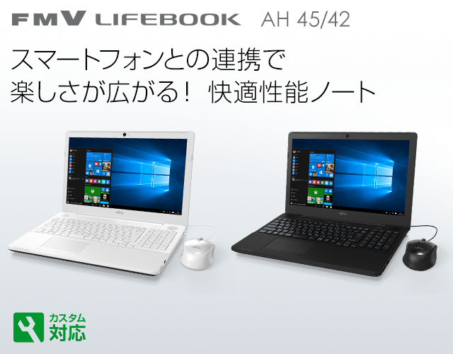 今までに発表した主な製品（LIFEBOOK AHシリーズ（ベーシック） 15.6型 