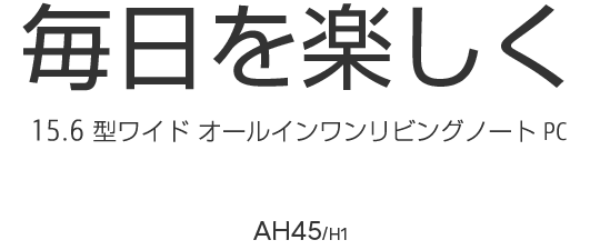 15.6型ワイド ノートパソコン（PC） LIFEBOOK AHシリーズ（AH45/H1 