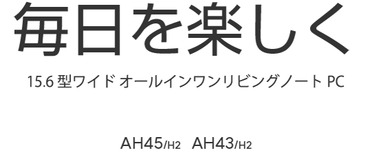 15.6型ワイド ノートパソコン（PC） LIFEBOOK AHシリーズ（AH45/H2