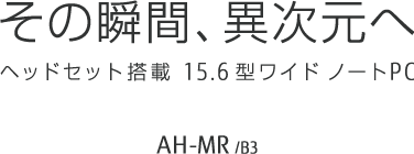 ̏uԁAَ wbh}EgEfBXvC 15.6 ^m[gPC AH-MR/B3