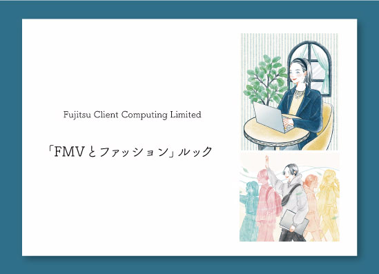 Fujitsu Client Computing Limited「FMVとファッション」ルック