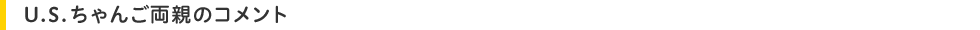 U.S.ちゃんご両親のコメント