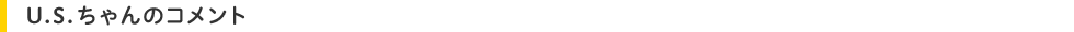 U.S.ちゃんのコメント