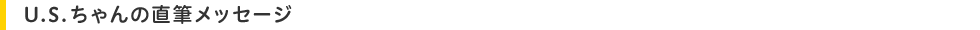 U.S.ちゃんの直筆メッセージ