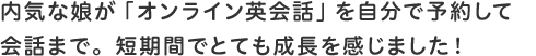 内気な娘が「オンライン英会話」を自分で予約して会話まで。短期間でとても成長を感じました!