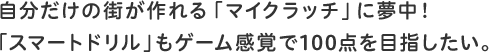 自分だけの街が作れる「マイクラッチ」に夢中!「スマートドリル」もゲーム感覚で100点を目指したい。