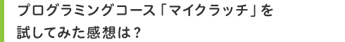 プログラミングコース「マイクラッチ」を試してみた感想は?