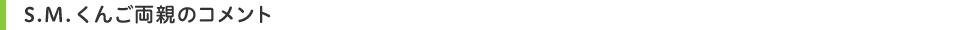 S.M.くんご両親のコメント
