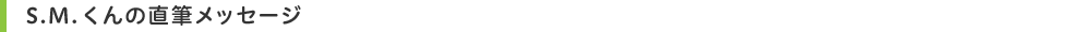 S.M.くんの直筆メッセージ