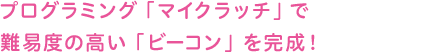 プログラミング「マイクラッチ」で難易度の高い「ビーコン」を完成!