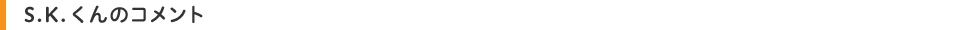 S.K.くんのコメント