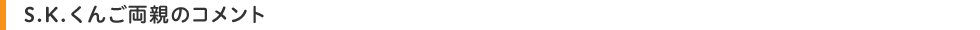 S.K.くんご両親のコメント