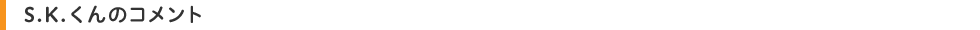 S.K.くんのコメント