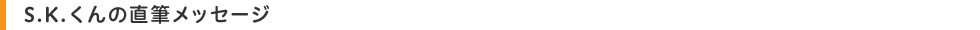 S.K.くんの直筆メッセージ