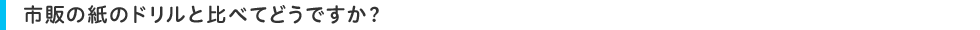 市販の紙のドリルと比べてどうですか?
