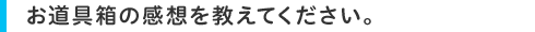 お道具箱の感想を教えてください