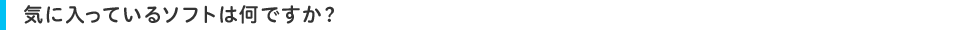 気に入っているソフトは何ですか?