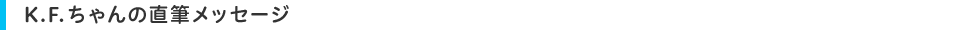 K.F.ちゃんの直筆メッセージ