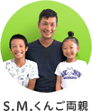 S.M.くんご両親