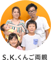 S.K.くんご両親