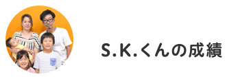 S.K.くんの成績