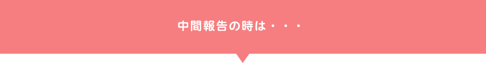 中間報告の時は・・・