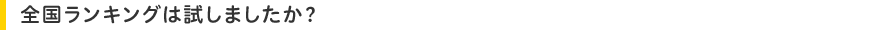 全国ランキングは試しましたか?