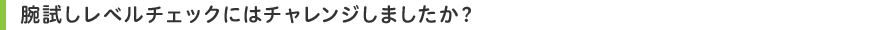 腕試しレベルチェックにはチャレンジしましたか?