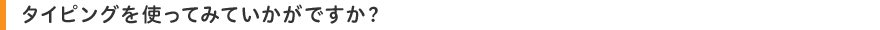 タイピングを使ってみていかがですか?