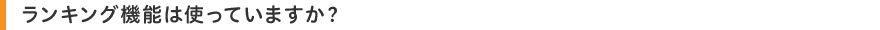 ランキング機能は使っていますか?