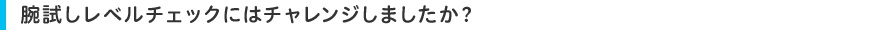 腕試しレベルチェックにはチャレンジしましたか?