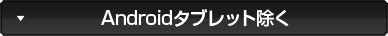 Androidタブレット除く