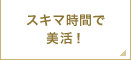 スキマ時間で美活!