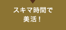 スキマ時間で美活!