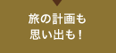 旅の計画も思い出も!