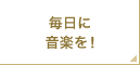 毎日に音楽を!