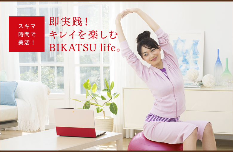 スキマ時間で美活!即実践!キレイを楽しむBIKATSU life。