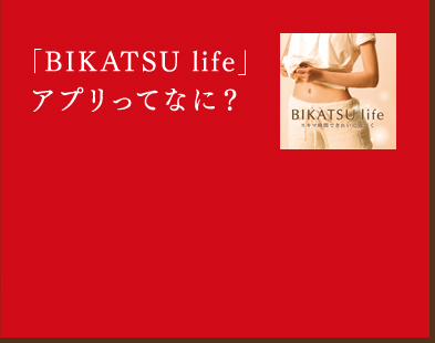 「BIKATSU life」アプリってなに?