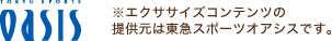 TOKYU SPORTS OASIS ※エクササイズコンテンツの提供元は東急スポーツオアシスです。