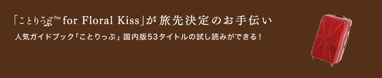 「ことりっぷ for Floral Kiss」が旅先決定のお手伝い 人気ガイドブック「ことりっぷ」国内版53タイトルの試し読みができる!