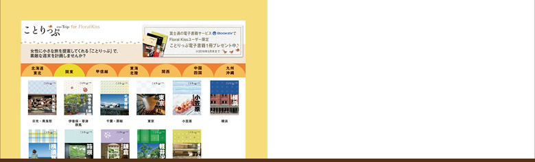 ことりっぷ for Floral Kiss