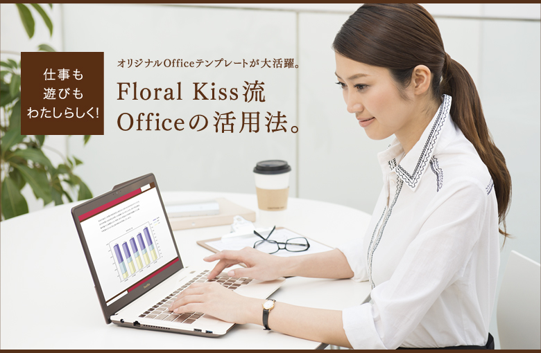 仕事も遊びもわたしらしく! オリジナルOfficeテンプレートが大活躍。Floral Kiss流 Officeの活用法。