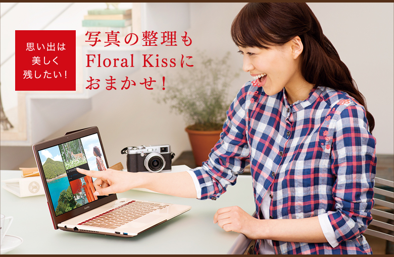 思い出は美しく残したい! 写真の整理もFloral Kissにおまかせ!