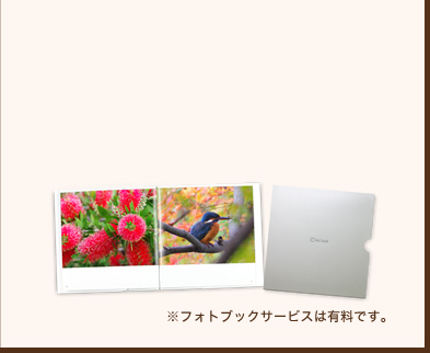 ※フォトブックサービスは有料です。