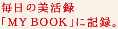 毎日の美活録「MYBOOK」に記録。