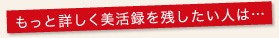 もっと詳しく美活録を残したい人は・・・