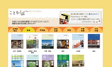 ことりっぷ for Floral Kiss