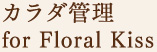 カラダ管理 for Floral Kiss