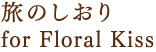 旅のしおり for Floral Kiss